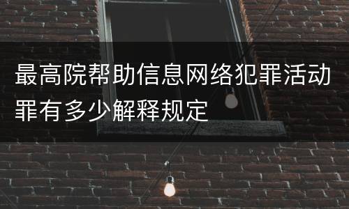 最高院帮助信息网络犯罪活动罪有多少解释规定