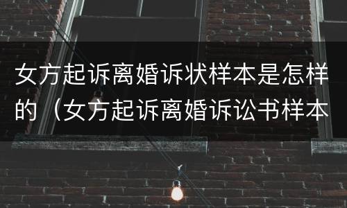 女方起诉离婚诉状样本是怎样的（女方起诉离婚诉讼书样本）
