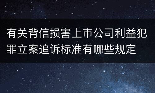 有关背信损害上市公司利益犯罪立案追诉标准有哪些规定