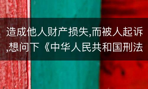 造成他人财产损失,而被人起诉,想问下《中华人民共和国刑法》对信用卡诈骗定罪的规定