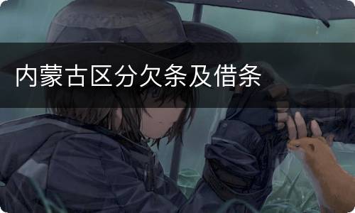 内蒙古区分欠条及借条