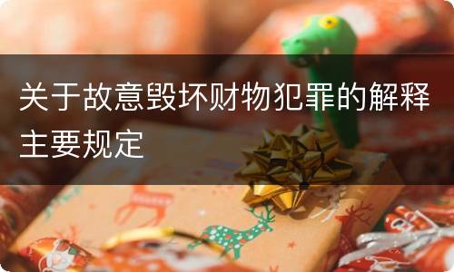 关于故意毁坏财物犯罪的解释主要规定