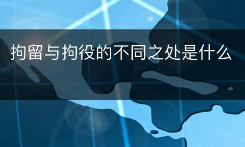 拘留与拘役的不同之处是什么