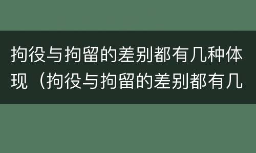 拘役与拘留的差别都有几种体现（拘役与拘留的差别都有几种体现形式）
