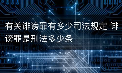 有关诽谤罪有多少司法规定 诽谤罪是刑法多少条