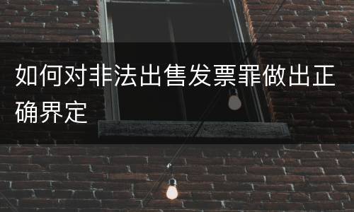 如何对非法出售发票罪做出正确界定