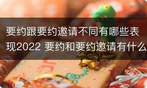要约跟要约邀请不同有哪些表现2022 要约和要约邀请有什么不同