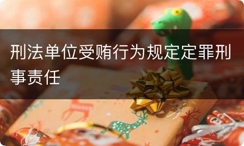 刑法单位受贿行为规定定罪刑事责任