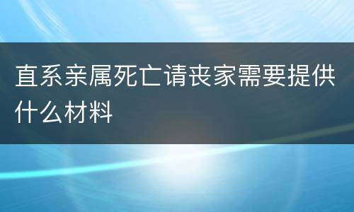 直系亲属死亡请丧家需要提供什么材料