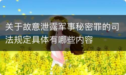 关于故意泄露军事秘密罪的司法规定具体有哪些内容
