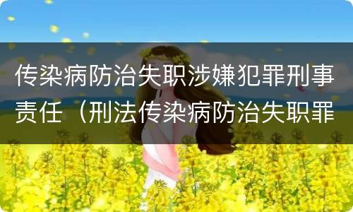 传染病防治失职涉嫌犯罪刑事责任（刑法传染病防治失职罪）