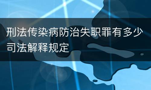 刑法传染病防治失职罪有多少司法解释规定