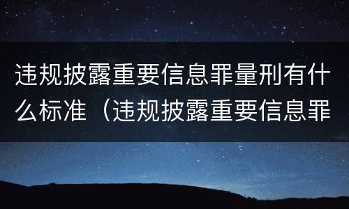 违规披露重要信息罪量刑有什么标准（违规披露重要信息罪量刑有什么标准吗）