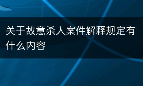 关于故意杀人案件解释规定有什么内容