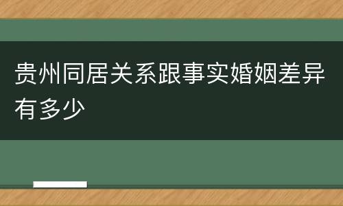 贵州同居关系跟事实婚姻差异有多少