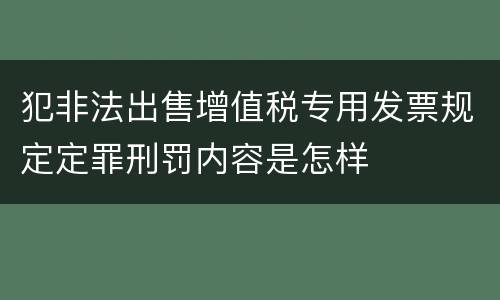 犯非法出售增值税专用发票规定定罪刑罚内容是怎样