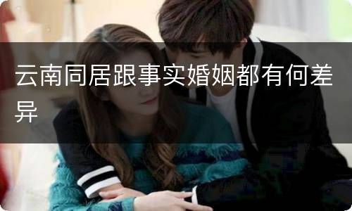 云南同居跟事实婚姻都有何差异