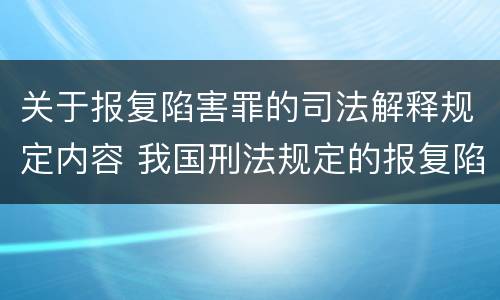 关于报复陷害罪的司法解释规定内容 我国刑法规定的报复陷害罪的主体是