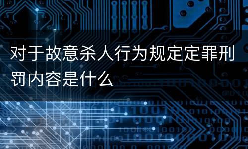 对于故意杀人行为规定定罪刑罚内容是什么