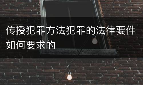 传授犯罪方法犯罪的法律要件如何要求的