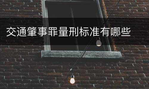 交通肇事罪量刑标准有哪些