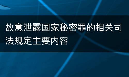 故意泄露国家秘密罪的相关司法规定主要内容
