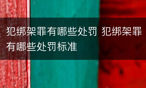 犯绑架罪有哪些处罚 犯绑架罪有哪些处罚标准