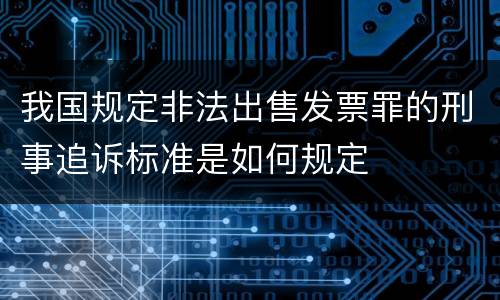 我国规定非法出售发票罪的刑事追诉标准是如何规定