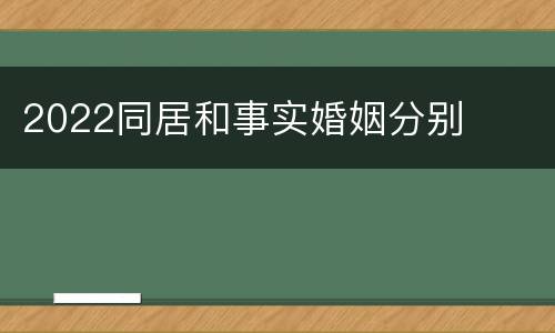 2022同居和事实婚姻分别