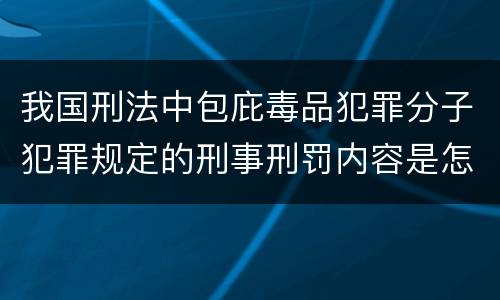 我国刑法中包庇毒品犯罪分子犯罪规定的刑事刑罚内容是怎样的