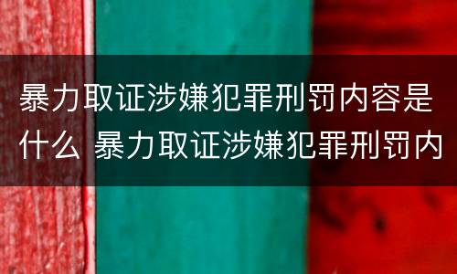 暴力取证涉嫌犯罪刑罚内容是什么 暴力取证涉嫌犯罪刑罚内容是什么意思