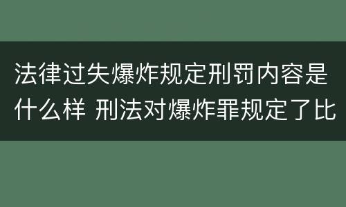 法律过失爆炸规定刑罚内容是什么样 刑法对爆炸罪规定了比过失爆炸罪