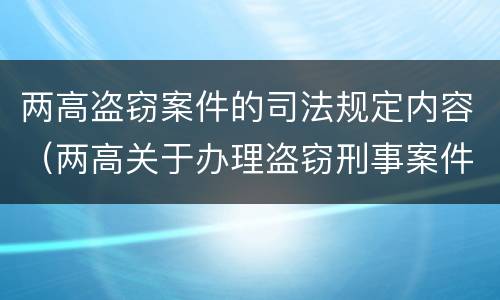 两高盗窃案件的司法规定内容(两高关于办理盗窃刑事案件适用法律问题的解释)