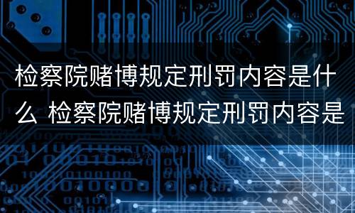 检察院赌博规定刑罚内容是什么 检察院赌博规定刑罚内容是什么呢