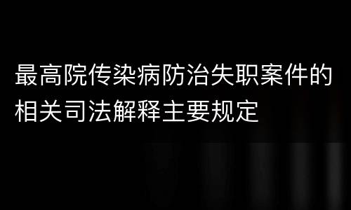 最高院传染病防治失职案件的相关司法解释主要规定