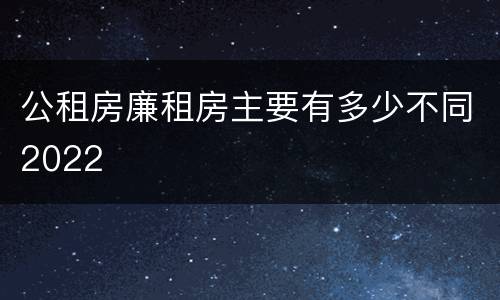 公租房廉租房主要有多少不同2022