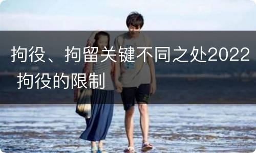 拘役、拘留关键不同之处2022 拘役的限制