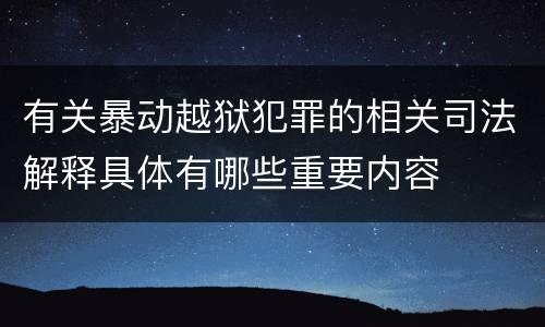 有关暴动越狱犯罪的相关司法解释具体有哪些重要内容