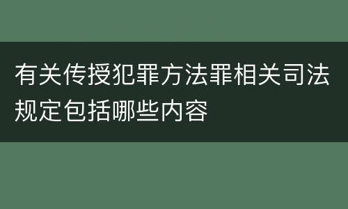 有关传授犯罪方法罪相关司法规定包括哪些内容