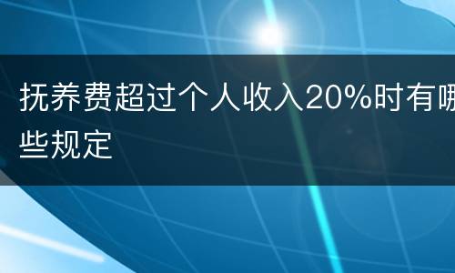 抚养费超过个人收入20%时有哪些规定
