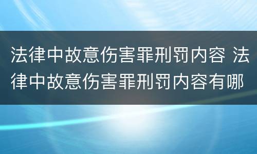 法律中故意伤害罪刑罚内容 法律中故意伤害罪刑罚内容有哪些