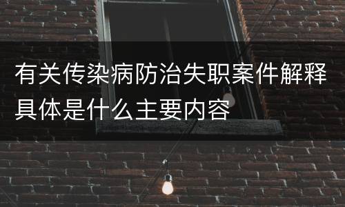有关传染病防治失职案件解释具体是什么主要内容