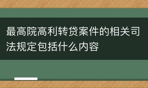 最高院高利转贷案件的相关司法规定包括什么内容