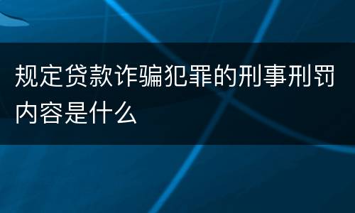 规定贷款诈骗犯罪的刑事刑罚内容是什么