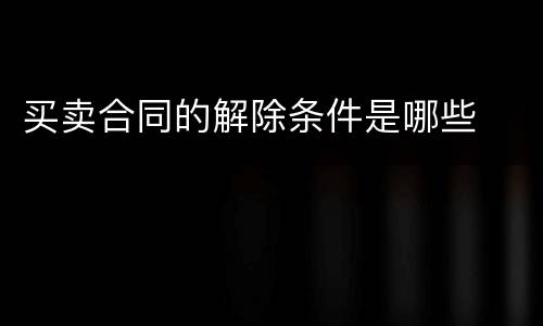 买卖合同的解除条件是哪些