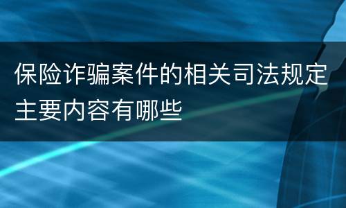 保险诈骗案件的相关司法规定主要内容有哪些
