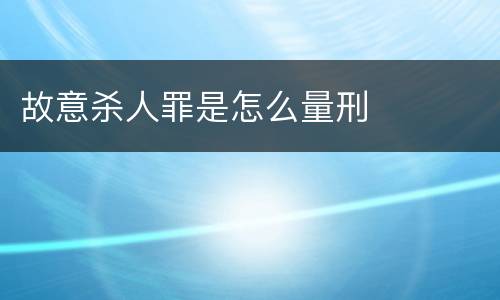 故意杀人罪是怎么量刑