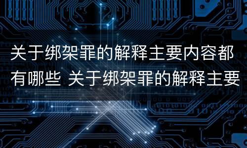 关于绑架罪的解释主要内容都有哪些 关于绑架罪的解释主要内容都有哪些呢