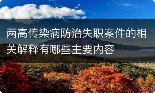 两高传染病防治失职案件的相关解释有哪些主要内容