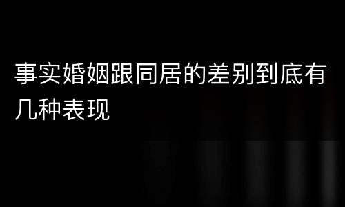 事实婚姻跟同居的差别到底有几种表现